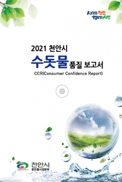 천안시가 발간한 2021년 수돗물 품질보고서