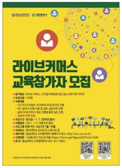‘라이브커머스’ 교육 참가자 모집