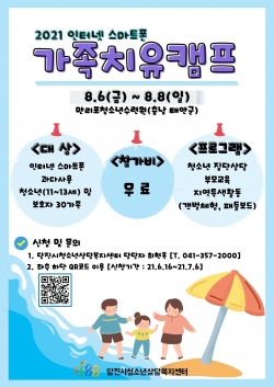인터넷 스마트폰 가족치유캠프 모집 포스터