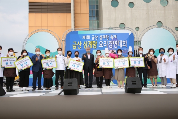 금산 삼계탕 축제 시상식 기념촬영
