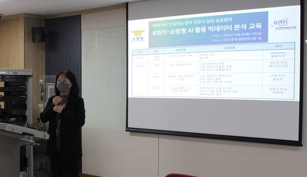 지난해 11월 진행된 KISTI-소방청 AI 활용 빅데이터 분석 교육