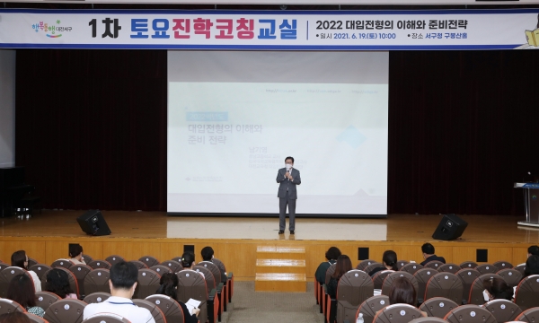 지난달 19일 진행된 제1차 토요진학 코칭교실 장면