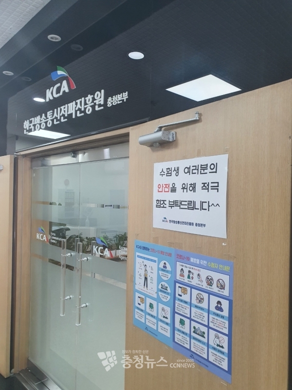 한국방송통신전파진흥원 충청본부 출입문에 방역수칙 협조 안내문이 부착돼 있는 모습.