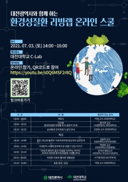 대전대학교 C-Lab에서 환경성질환 리빙랩 온라인 스쿨 포스터