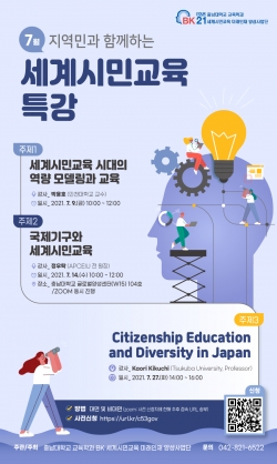 충남대 교육학과 BK21 세계시민교육사업단, 온라인 특강 개최