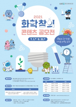화학연 화학창의콘텐츠 공모전