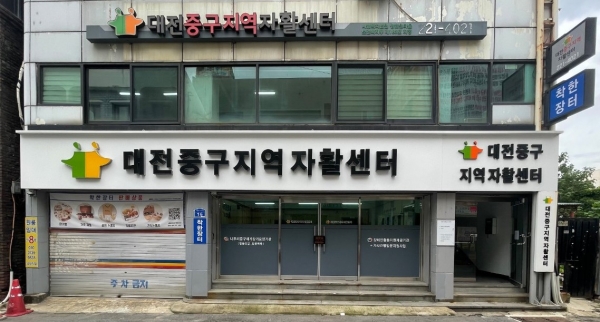 대전 중구지역자활센터 전경