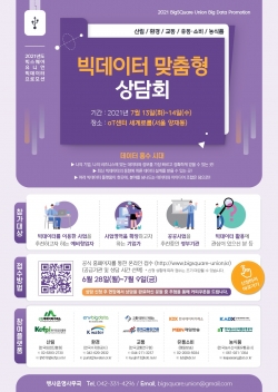 빅데이터 맞춤형 상담회 홍보 포스터