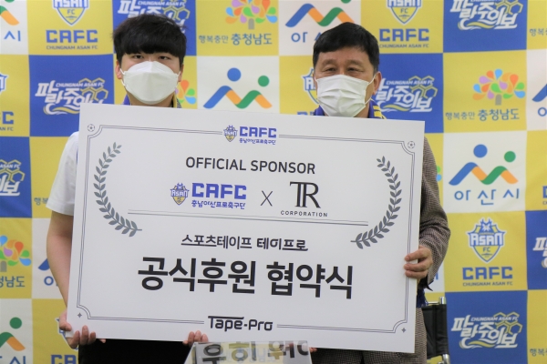 충남아산FC, ‘스포츠테이프’ 주식회사 티알과 후원 협약 체결식 개최
