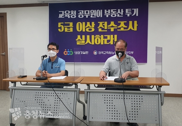전교조 대전지부와 대전 경실련이 7일 기자회견을 갖고 교육공무원 부동산 투기 의혹을 제기했다.