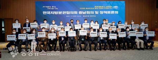 충남도와 전국지방분권협의회가 7일 도청에서 정책토론회를 갖고 실질적인 지방분권 실현을 위해 자치권 강화에 공동 대응하기로 했다.