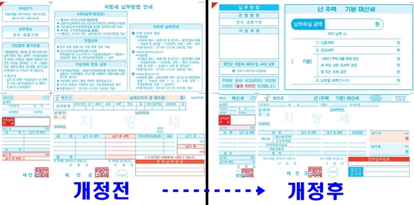 주택 재산세 고지서 개선 전, 후 사진