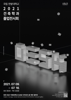 한밭대학교 2021학년도 건축학과 졸업전시회 포스터