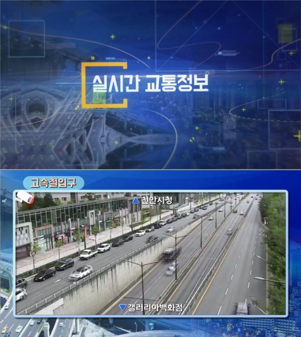 천안시가  SK브로드밴드 중부방송과 협력해 제공하는 실시간 교통정보 화면