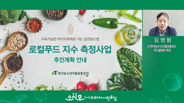 2021년 로컬푸드지수 측정계획 설명회 개최