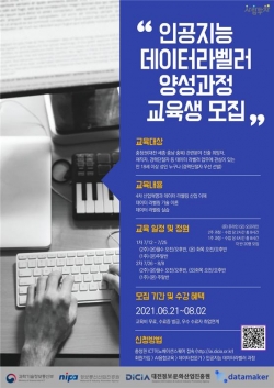 인공지능 데이터라벨러 양성 포스터