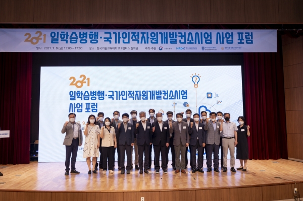 ‘2021 일학습병행·국가인적자원개발 컨소시엄 사업 포럼’ 기념 단체사진 모습