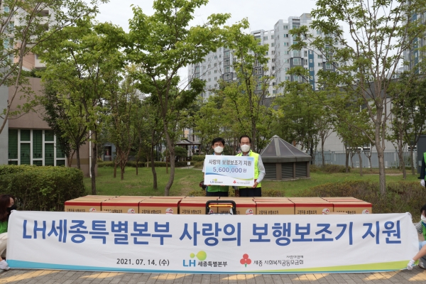 LH 세종, 사랑의 보행보조기 전달