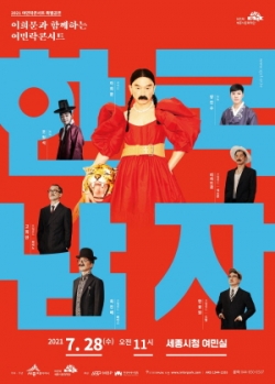 7월 이희문과 함께하는 여민락콘서트 포스터