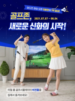 가정용 골프 시뮬레이터 신제품 ‘비전홈’이 와디즈 펀딩 오픈 하루 만에 사전 배송 물량 완판 기록