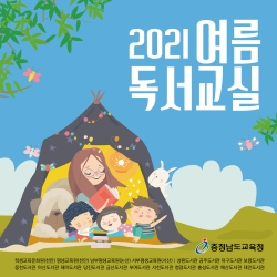 2021 여름독서교실 알림그림