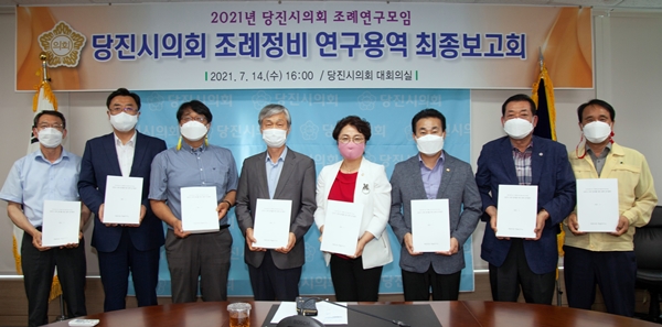 당진시의회 조례정비 연구용역 최종보고회