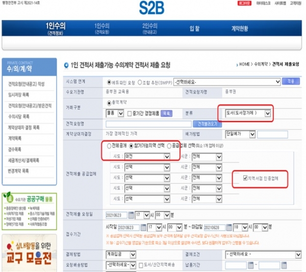 지역서점 활성화 위해 학교장터(S2B) 시스템 개선
