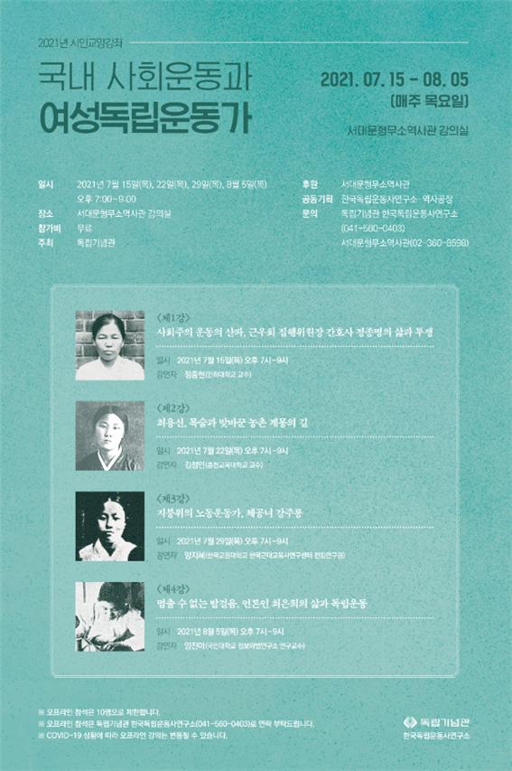 2021년 시민교양강좌 국내 사회운동과 여성독립운동가 포스터