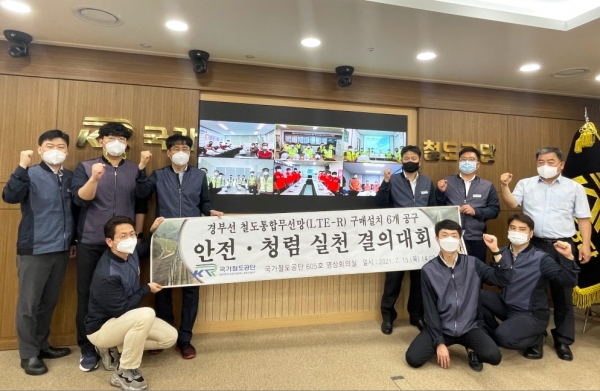 공단은 15일 본사 영상회의실에서 '철도통합무선망(LTE-R) 설치사업 안전·청렴 실천 결의대회'를 화상으로 개최했다