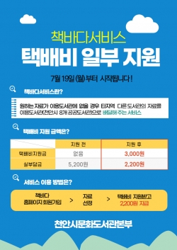 천안시 도서관 책바다서비스 택배비 일부 지원 홍보문