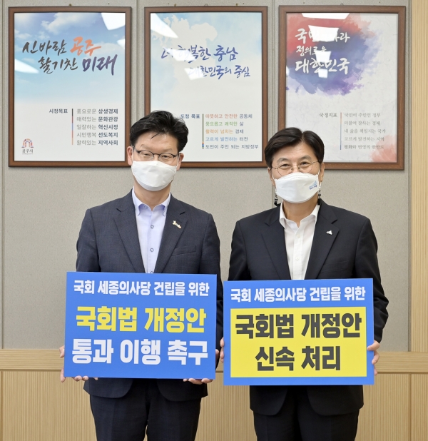 국회 세종의사당 건립을 위한 국회법 개정안을 촉구하는 김정섭 시장과 이춘희 시장