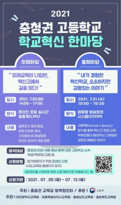2021 충청권 고등학교 학교혁신 한마당 개최