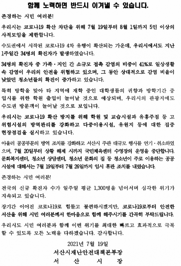 사회적 거리두기(사적모임 인원) 변경 관련 담화문
