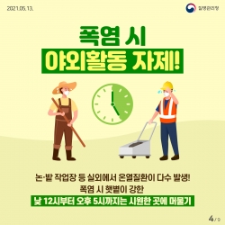 질병관리청의 온열진환 예방 포스터