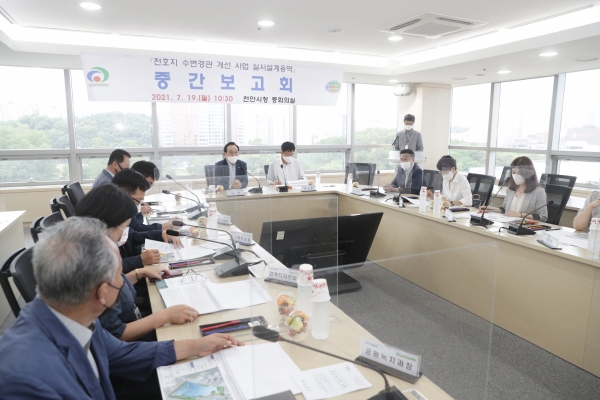 천호지 수변경관개선사업용역 중간보고회 개최 모습