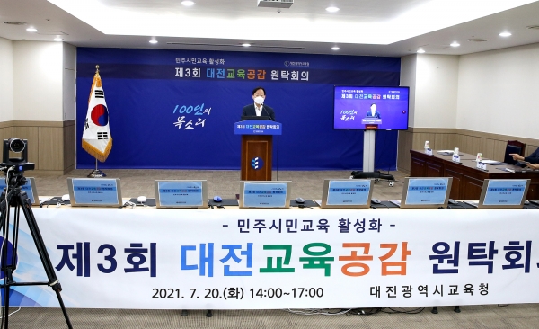 2021년 제3회 대전교육공감원탁회의 개최