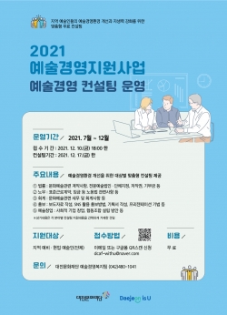 2021 예술경영 컨설팅 포스터