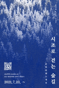 시조로 걷는 숲길 포스터