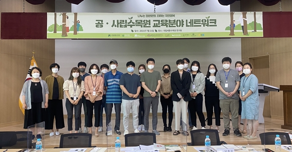 공·사립수목원 교육분야 네트워크