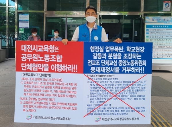 한상호 대전교육노조 위원장이 대전교육청 정문에서 1인 릴레이 시위를 벌이고 있다.