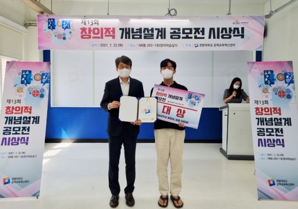 지난 22일 국립 한밭대학교는 교내에서 ‘제13회 창의적 개념설계 공모전 시상식'을 열고 대상을 차지한 ‘catch API’팀 대표학생과 윤린 공학교육혁신센터장이 기념촬영을 하고 있다.