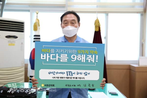 나학균 의장 바다를 9(구)해줘 캠페인