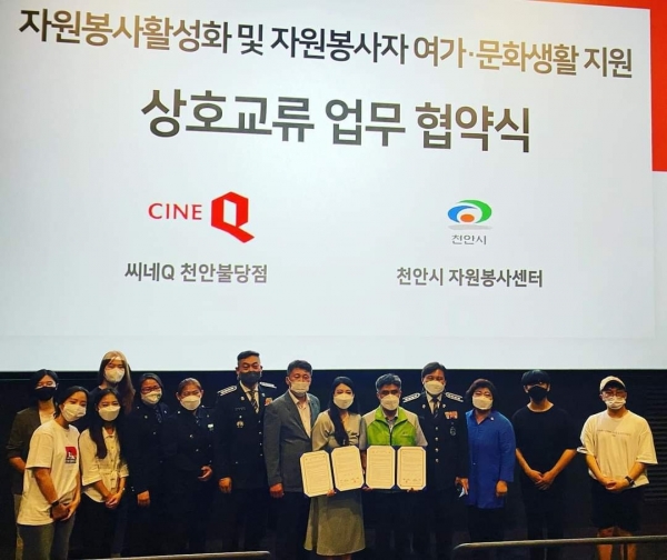 천안시자원봉사센터와 씨네Q 천안불당점과 지난 23일 우수자원봉사자들의 인센티브 확대를 위해 업무협약을 체결했다.