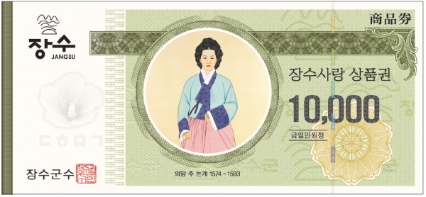 지류(종이)형 장수사랑상품권_1만원