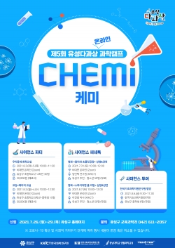 ‘제5회 유성 다과상 온라인 과학캠프 : 케미’홍보 포스터