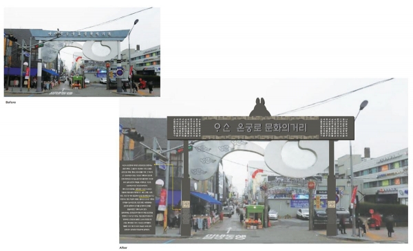 온궁로 상징간판 공사 전후 조감도