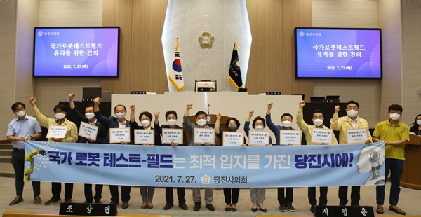 당진시의회 국가로봇 테스트필드 혁신사업 유치 건의안 채택