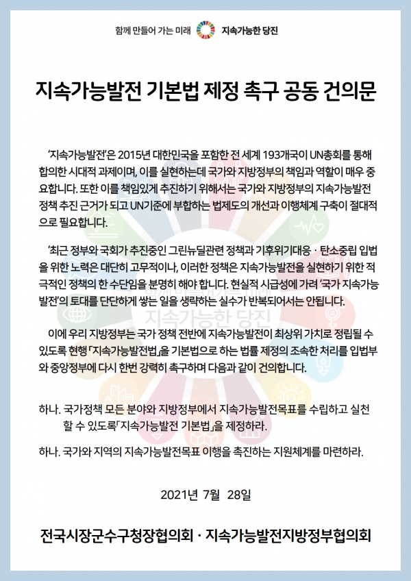 지속가능발전 기본법 제정 촉구 공동건의문