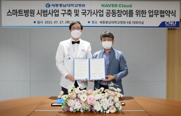 세종충남대병원·네이버클라우드 ‘스마트병원 구축’ 업무협약식 개최 모습