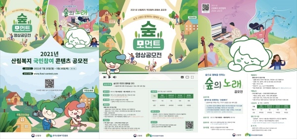 '산림복지 국민참여 콘텐츠 공모전' 포스터